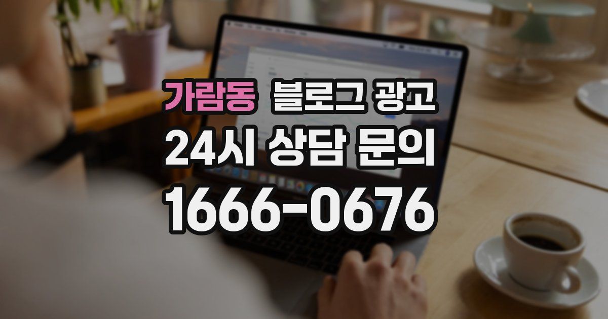 가람동 블로그 광고