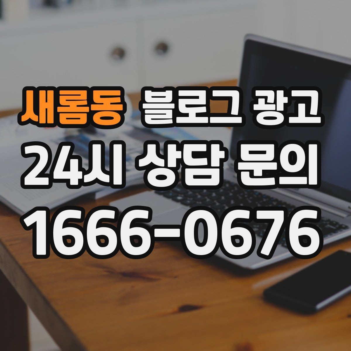 새롬동 블로그 광고 타깃 손님이 쓰는 말투를 찾아 반영하는 연습