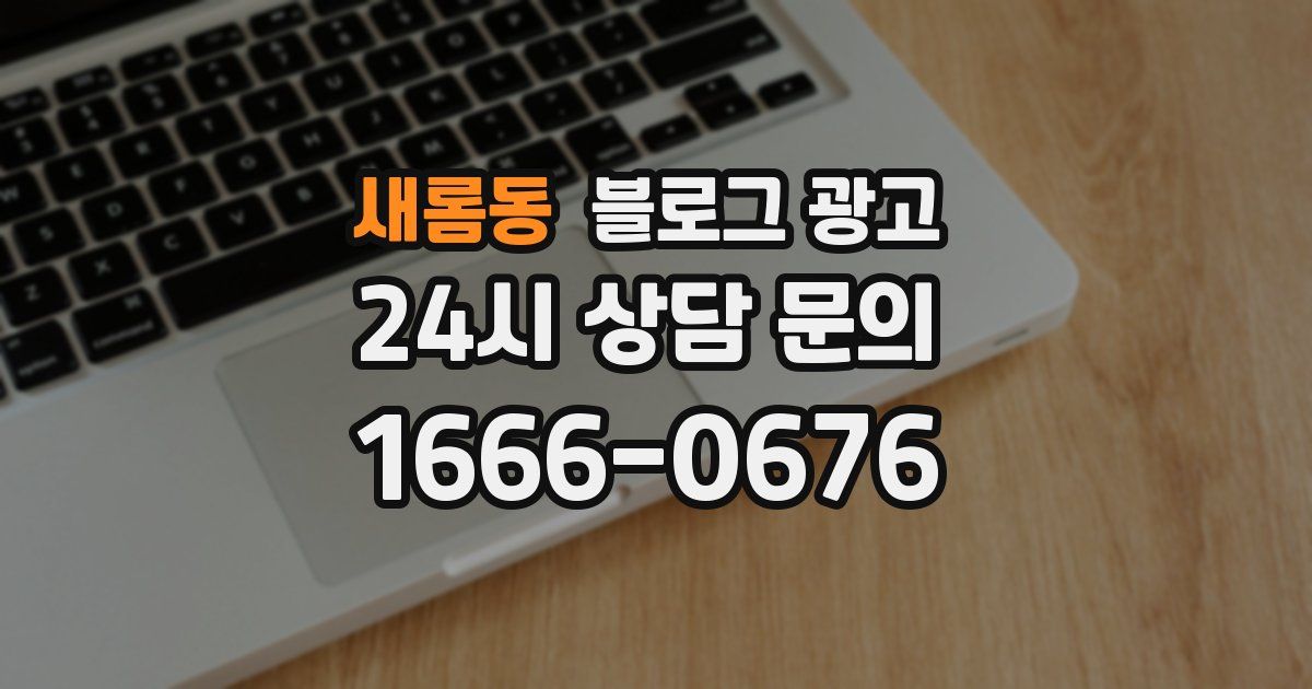 새롬동 블로그 광고