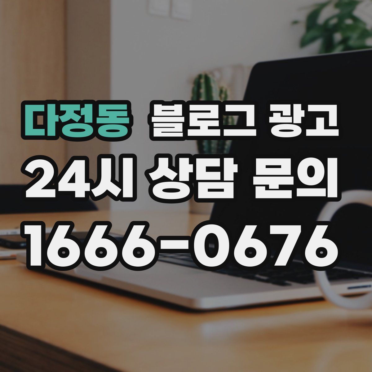 다정동 블로그 광고