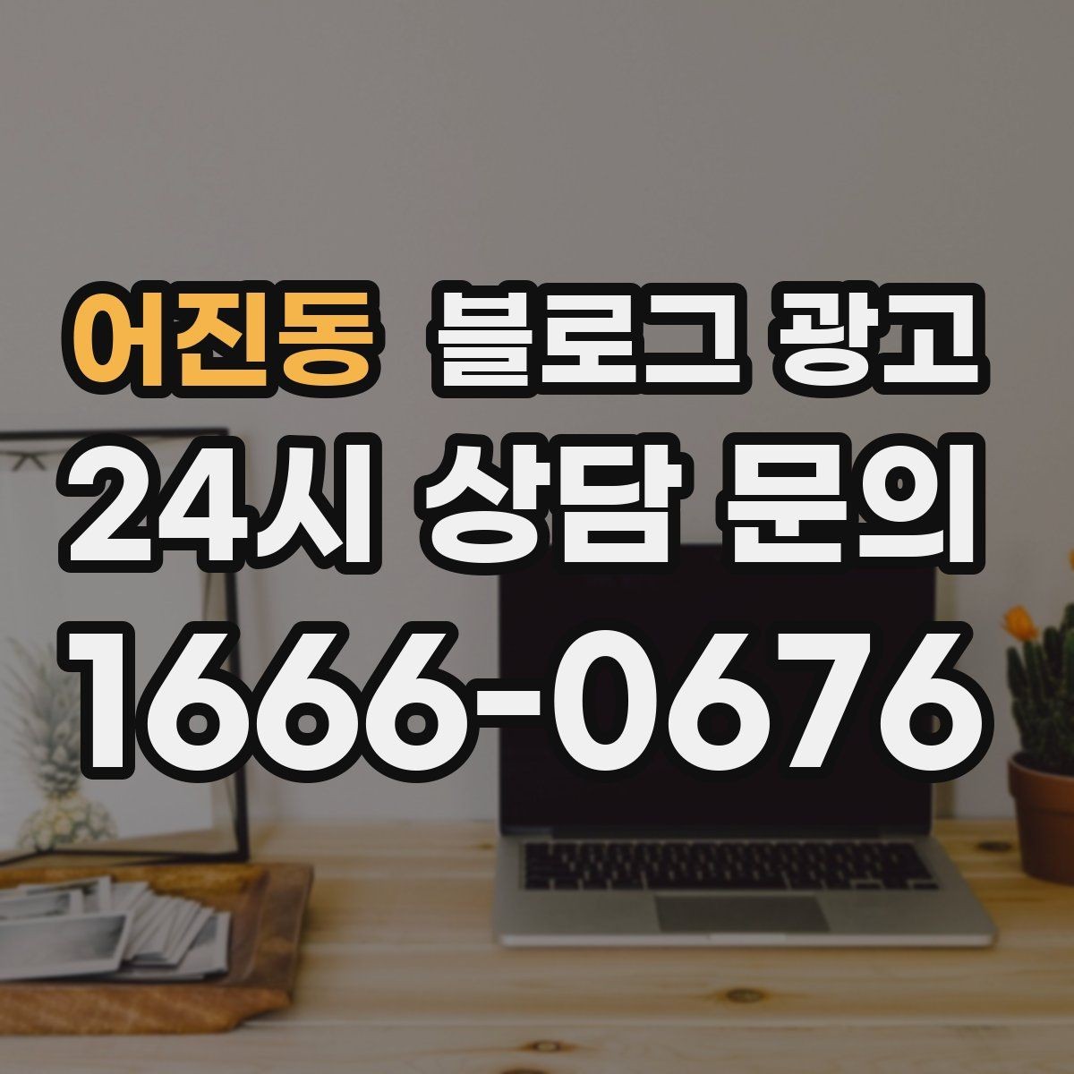 어진동 블로그 광고 장마와 폭염 시즌에 맞는 서비스 제안 글쓰기