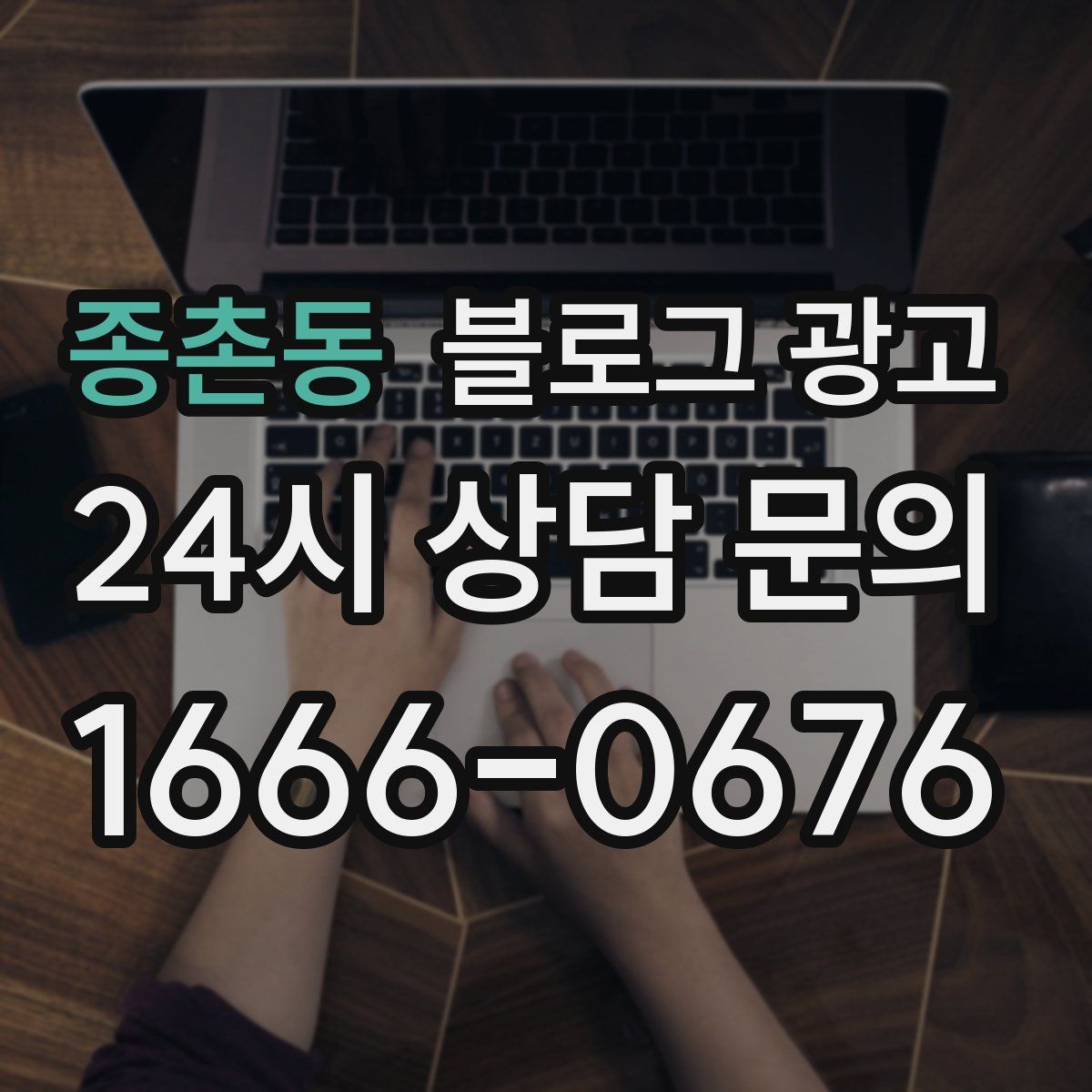 종촌동 블로그 광고