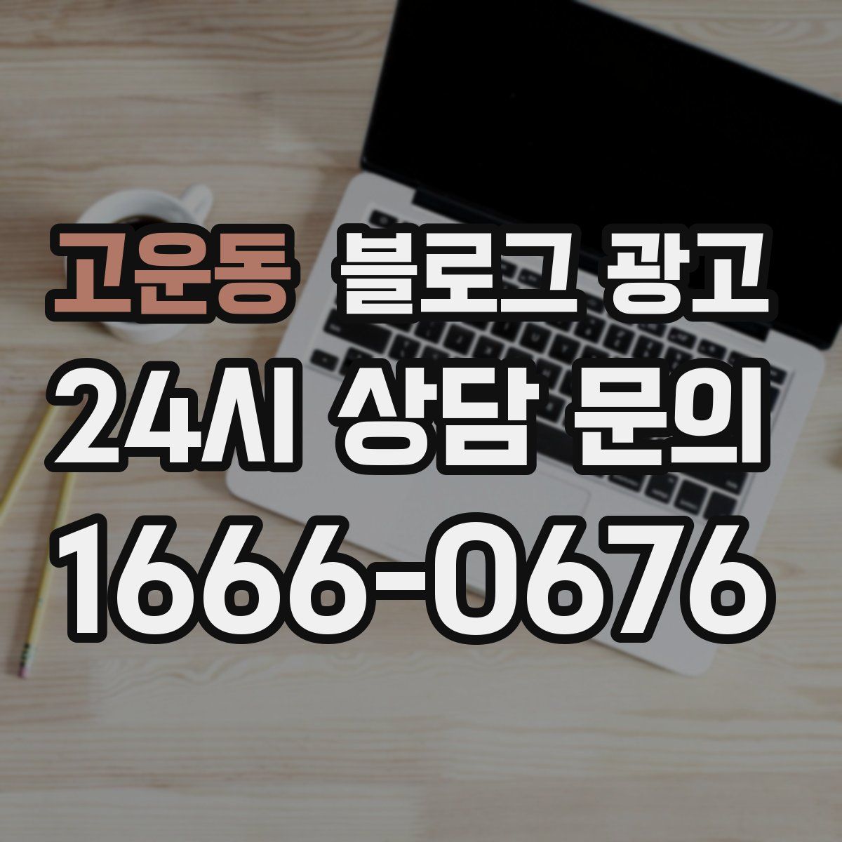 고운동 블로그 광고