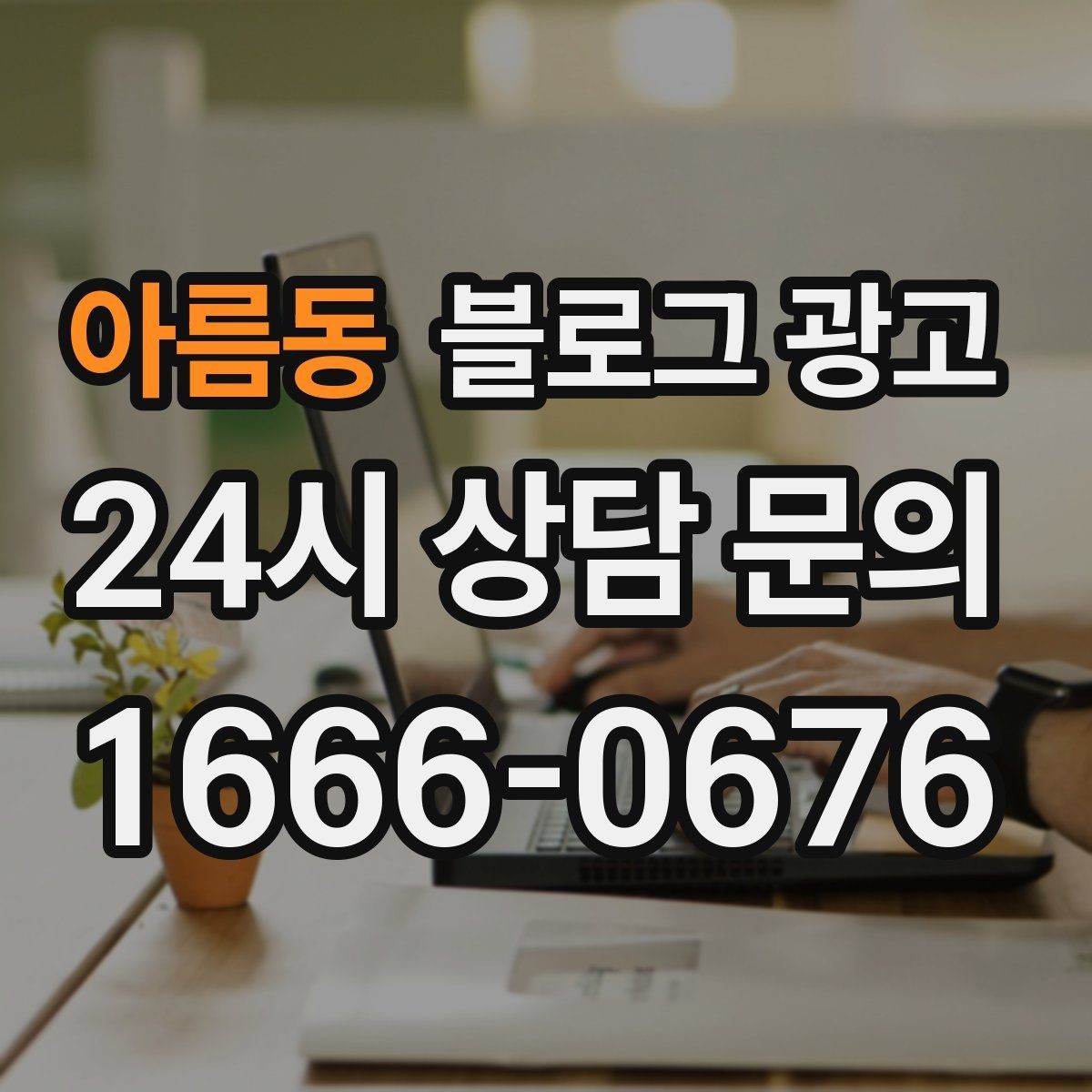 아름동 블로그 광고 지역 직장인 커뮤니티에서 눈에 띄는 키워드 구성