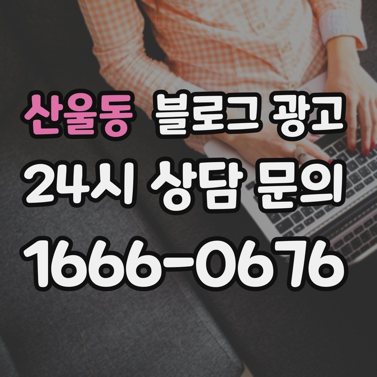 산울동 블로그 광고 광고 같지 않게 자연스럽게 홍보하는 법