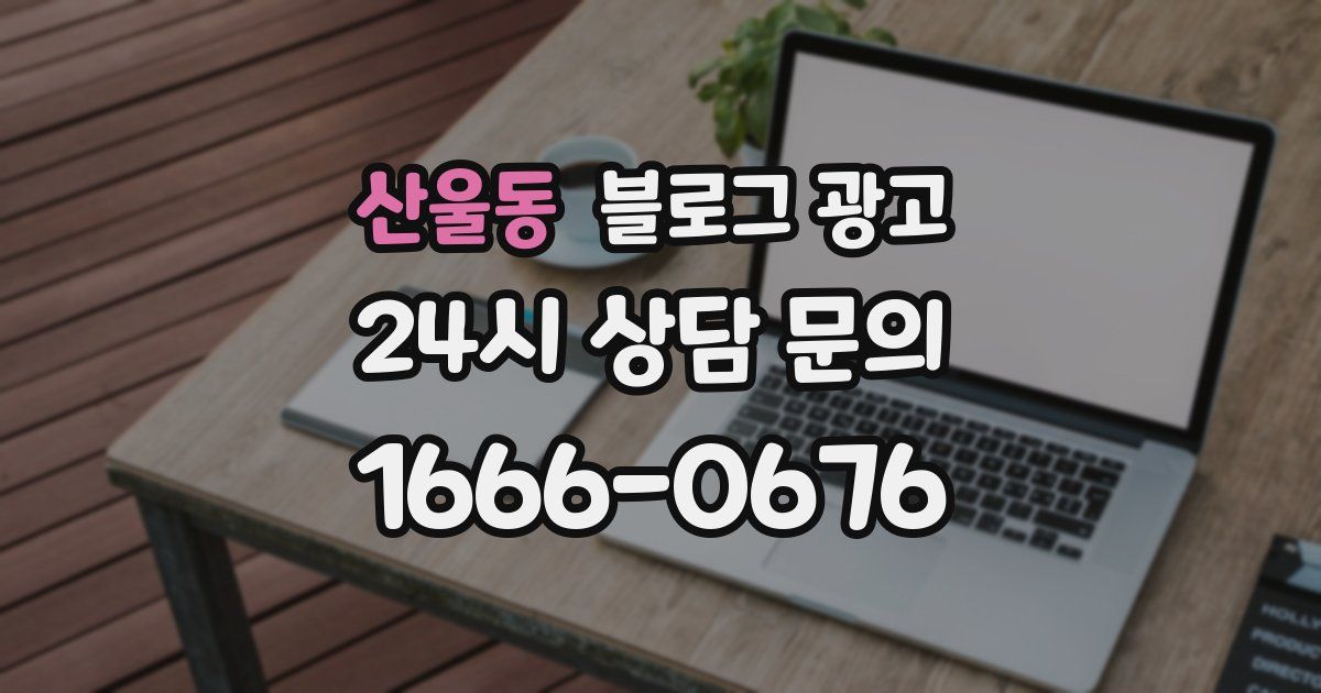 산울동 블로그 광고