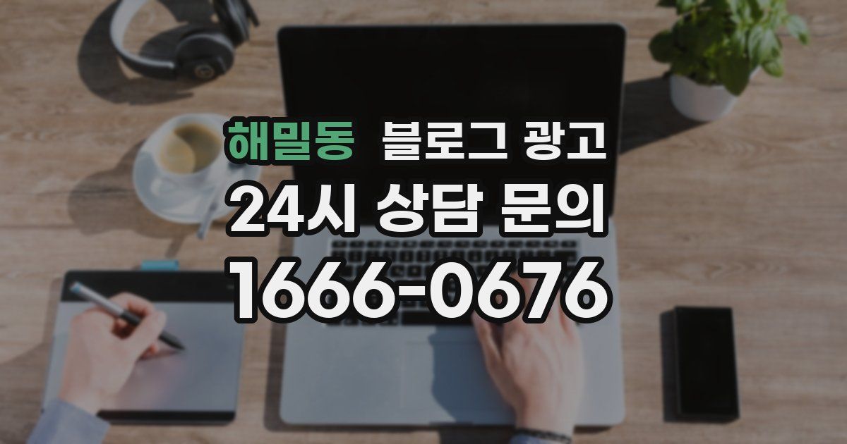 해밀동 블로그 광고