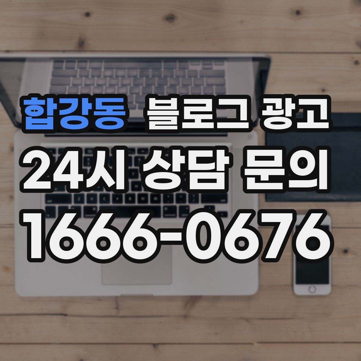 합강동 블로그 광고 복잡한 가격 구조를 쉽게 풀어 설명하는 제목