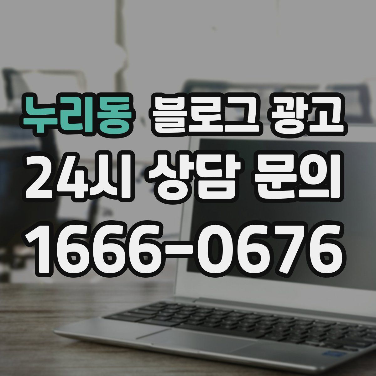 누리동 블로그 광고