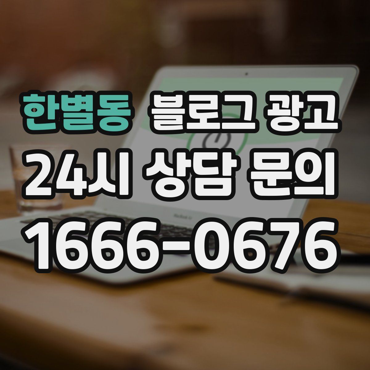한별동 블로그 광고