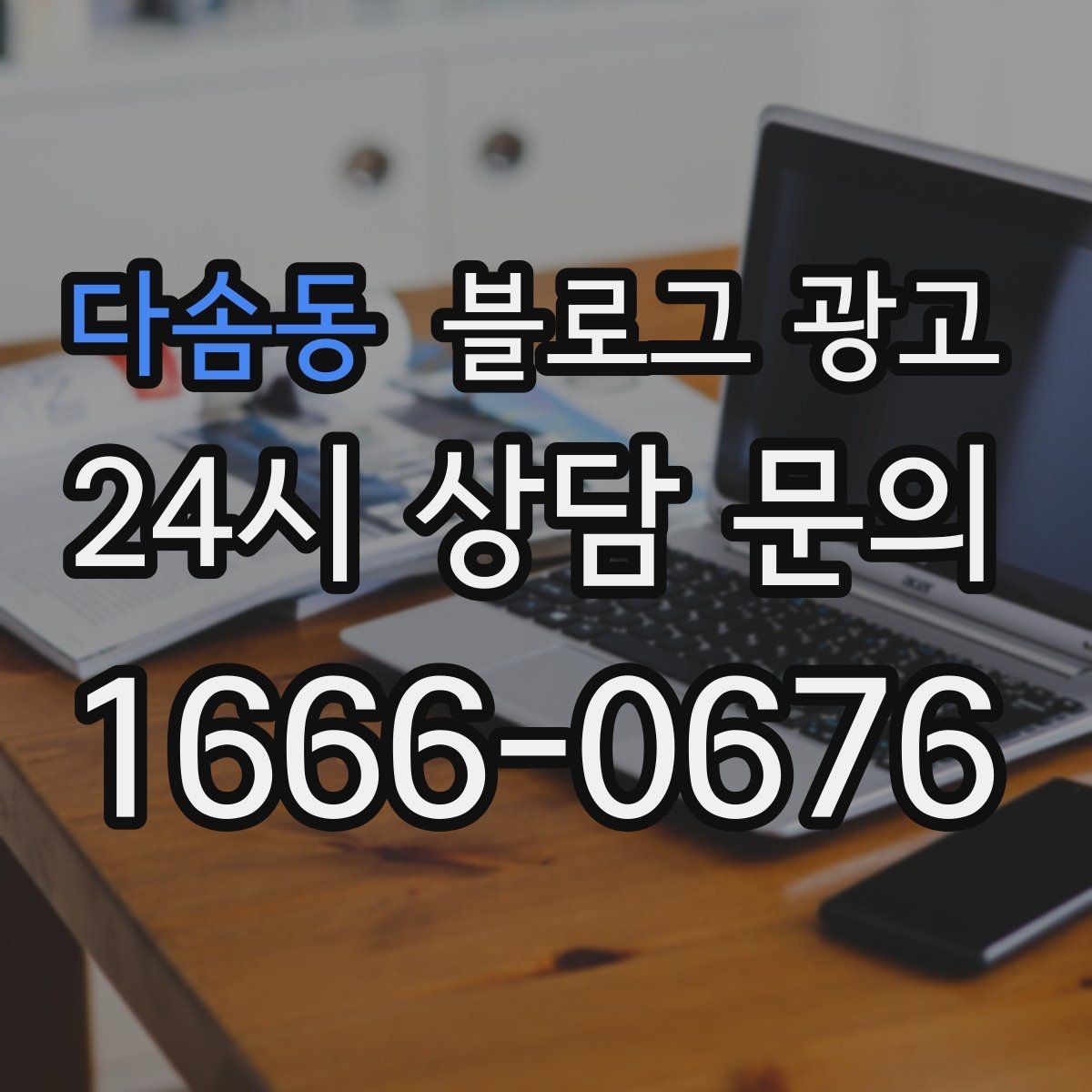 다솜동 블로그 광고 부모님과 함께 방문하기 좋은 가게라는 메시지