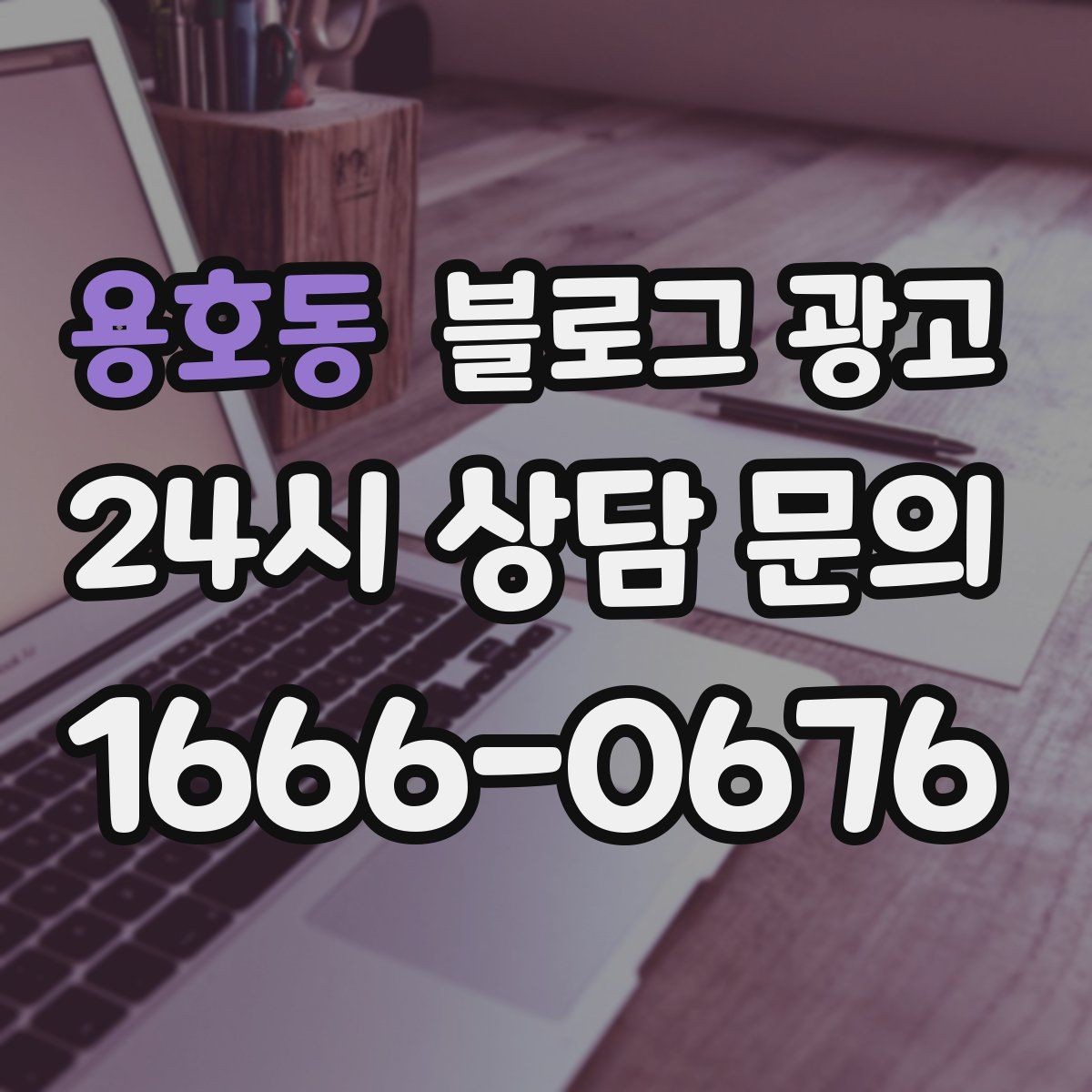 용호동 블로그 광고 프랜차이즈 지점이 본점과 다르게 보여야 할 부분