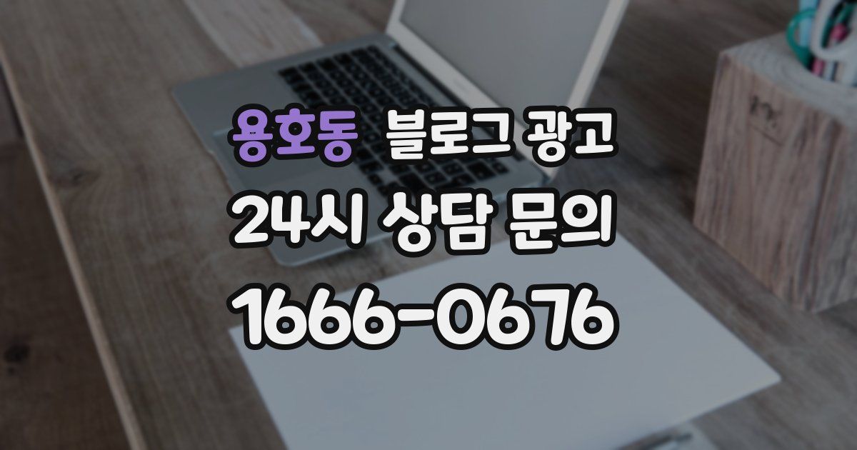 용호동 블로그 광고