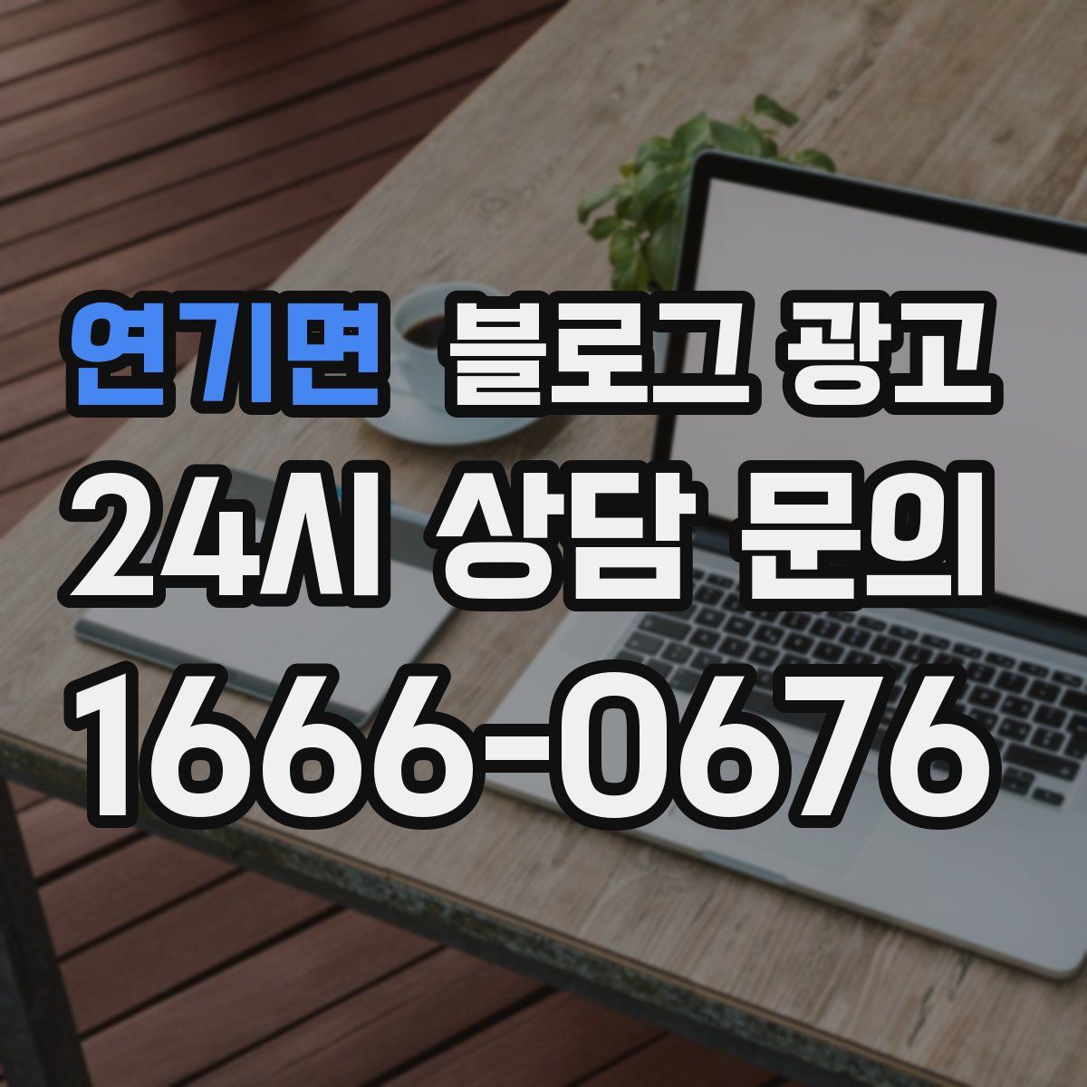 연기면 블로그 광고