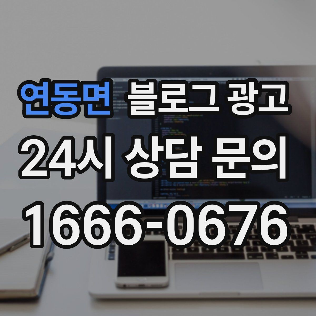 연동면 블로그 광고 실수했던 날을 솔직하게 털어놓는 사과와 다짐