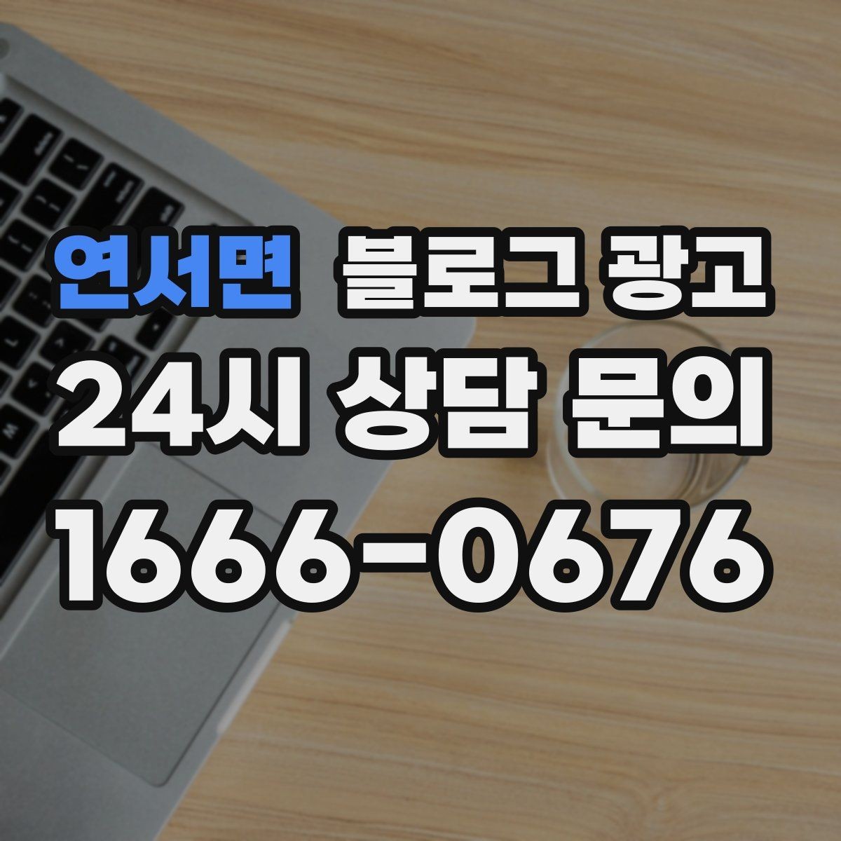 연서면 블로그 광고 단체 회식과 모임 장소로 어필하는 제목 구성