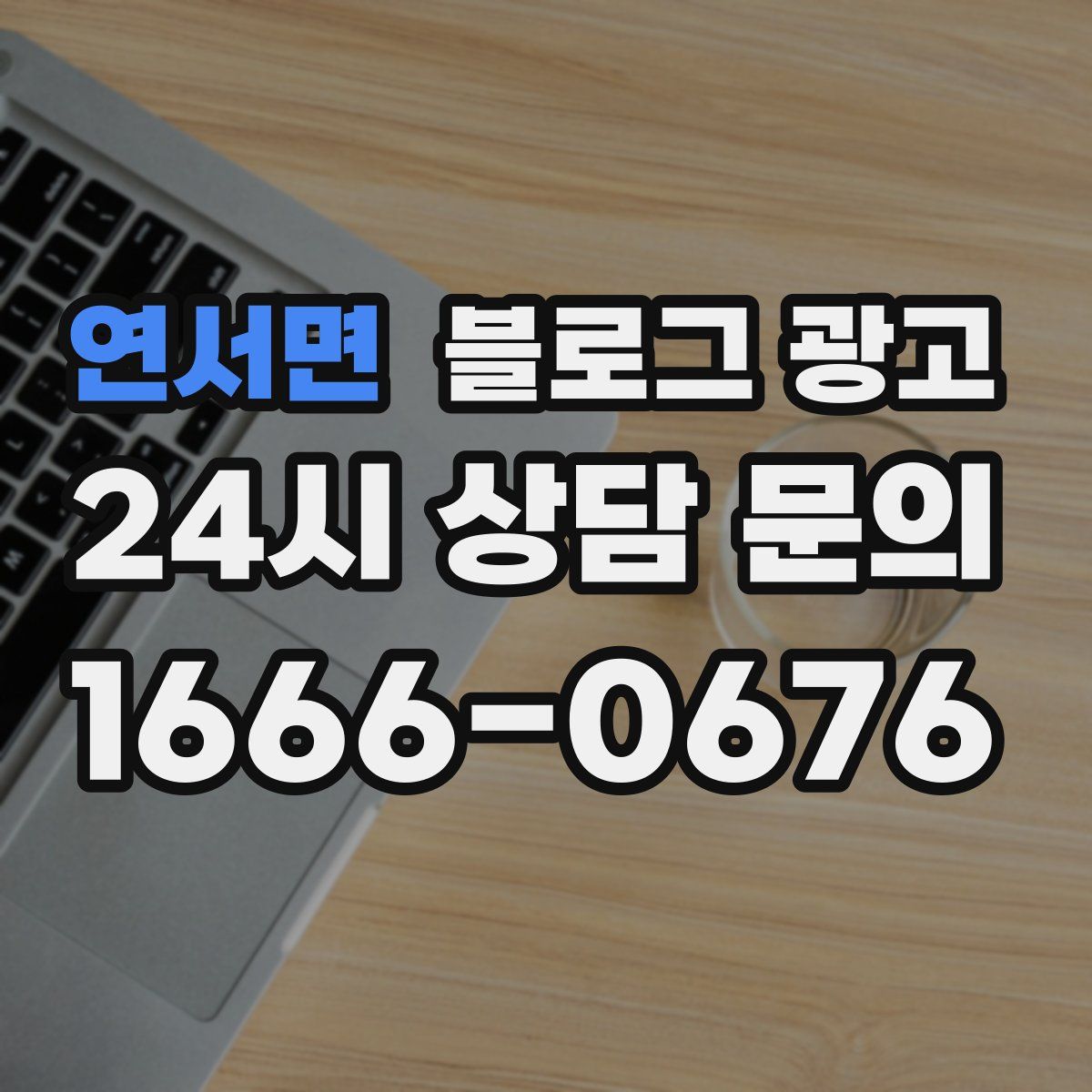 연서면 블로그 광고
