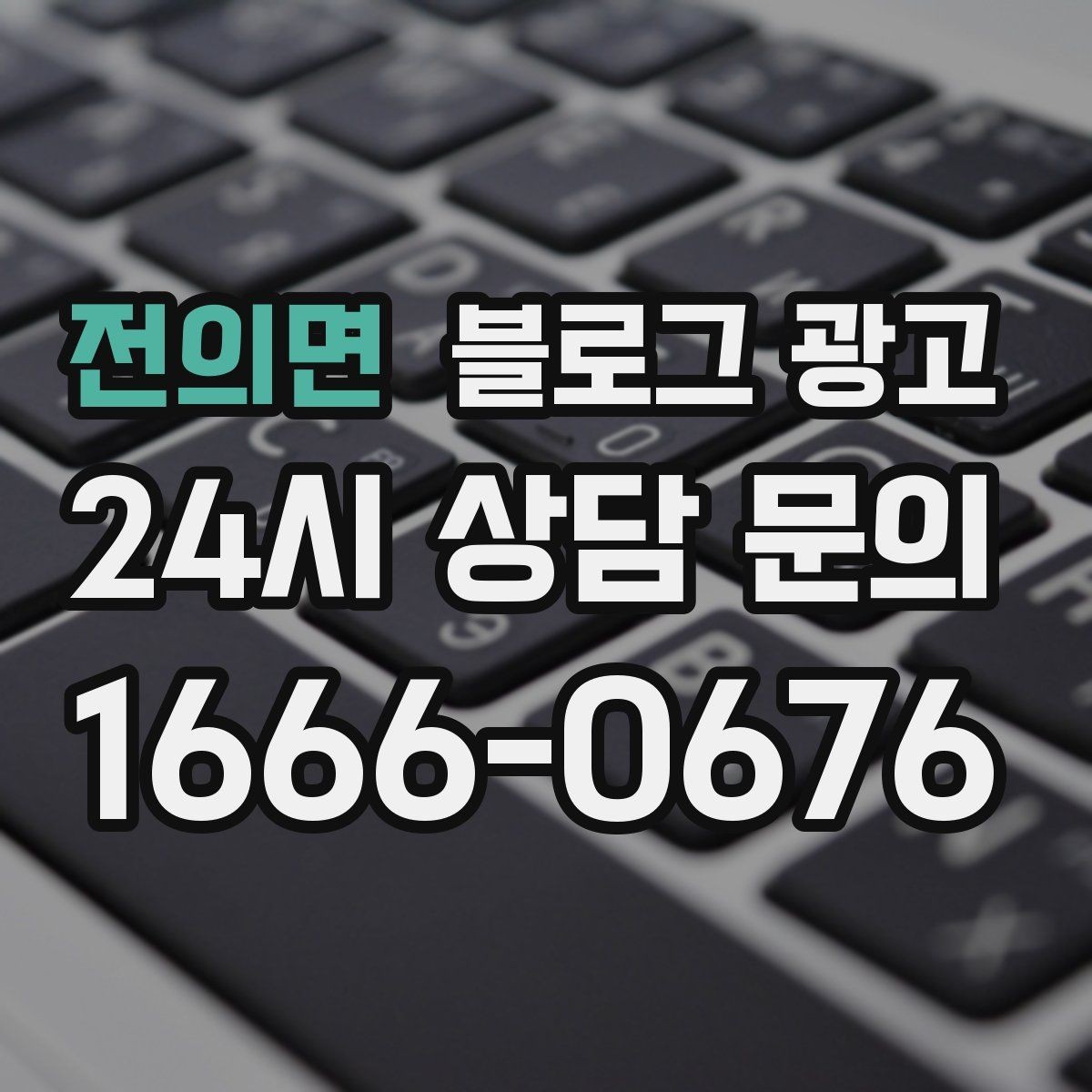 전의면 블로그 광고 손님이 공감하는 상황을 떠올리게 하는 표현