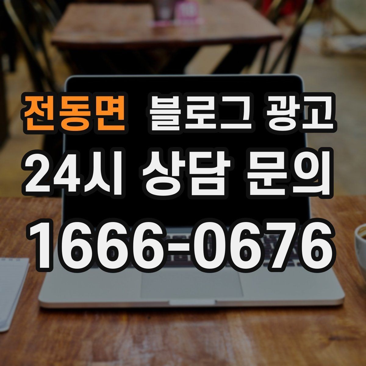 전동면 블로그 광고 평일 낮 유입이 필요한 매장의 타깃 콘텐츠
