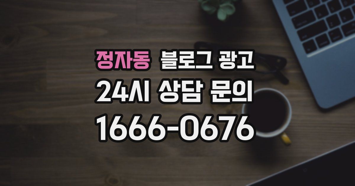 정자동 블로그 광고