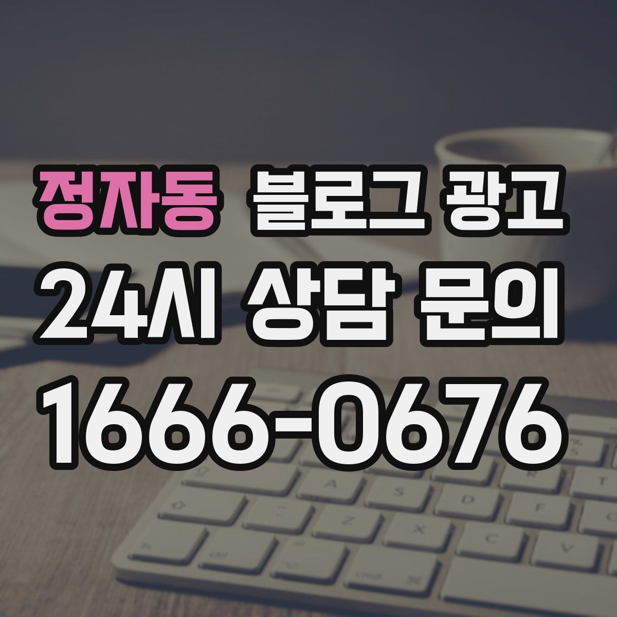 정자동 블로그 광고