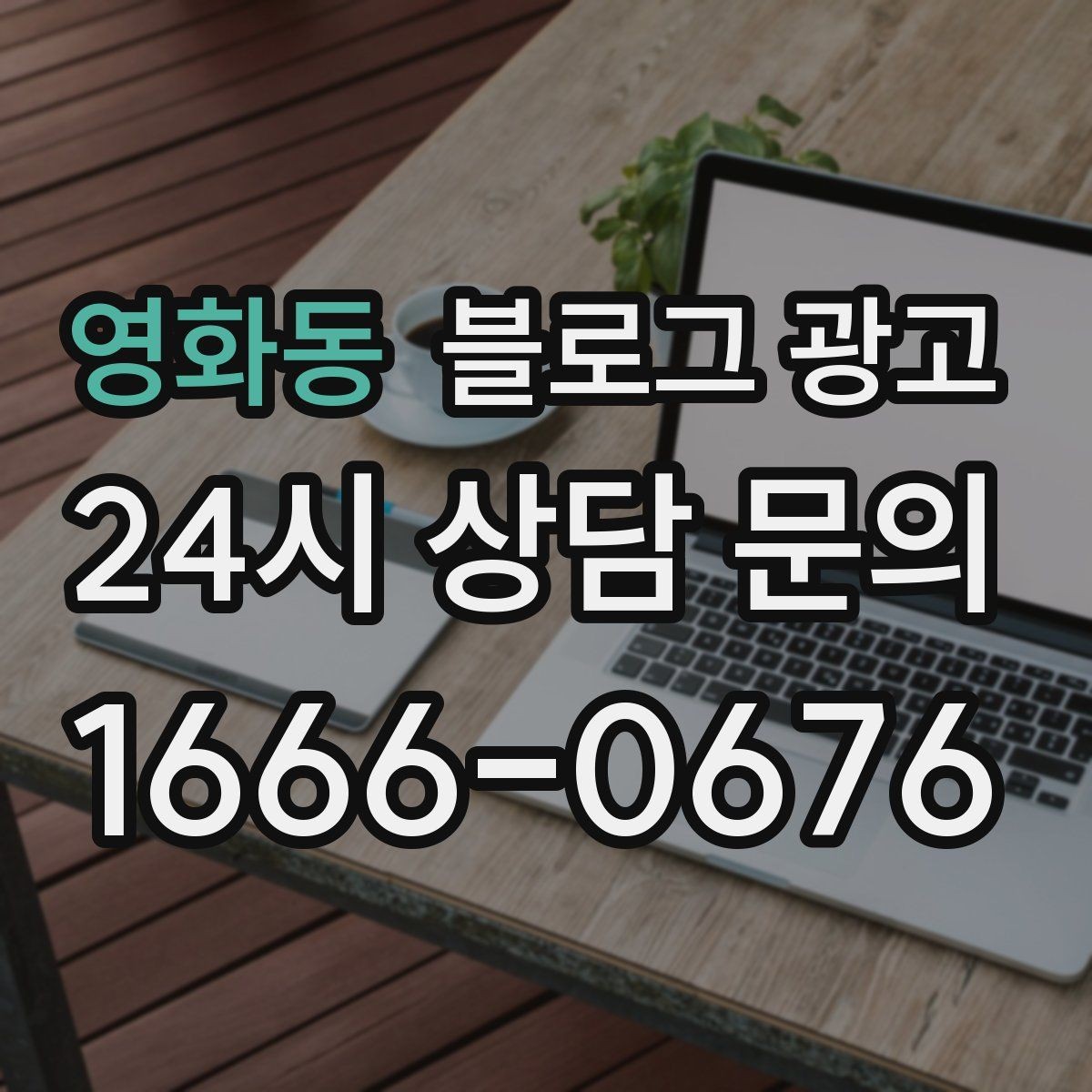 영화동 블로그 광고 우리 가게를 닮은 손님들의 공통점을 이야기하기