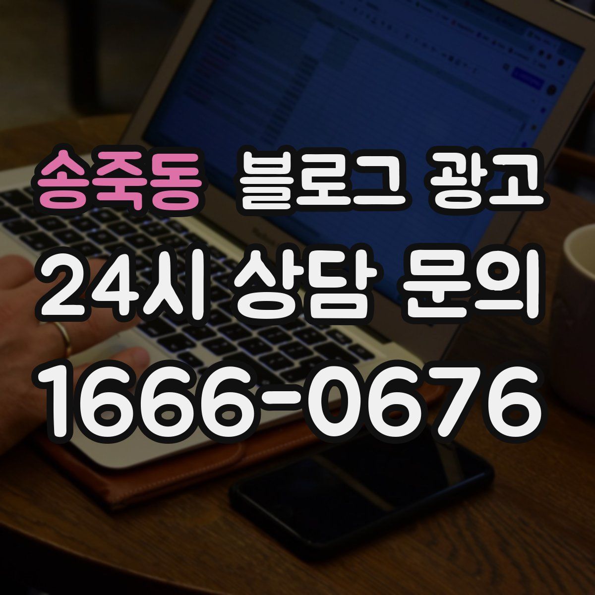 송죽동 블로그 광고