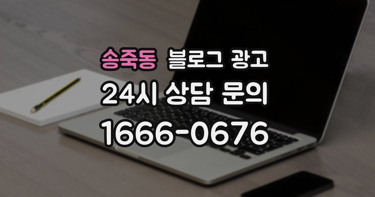 송죽동 블로그 광고