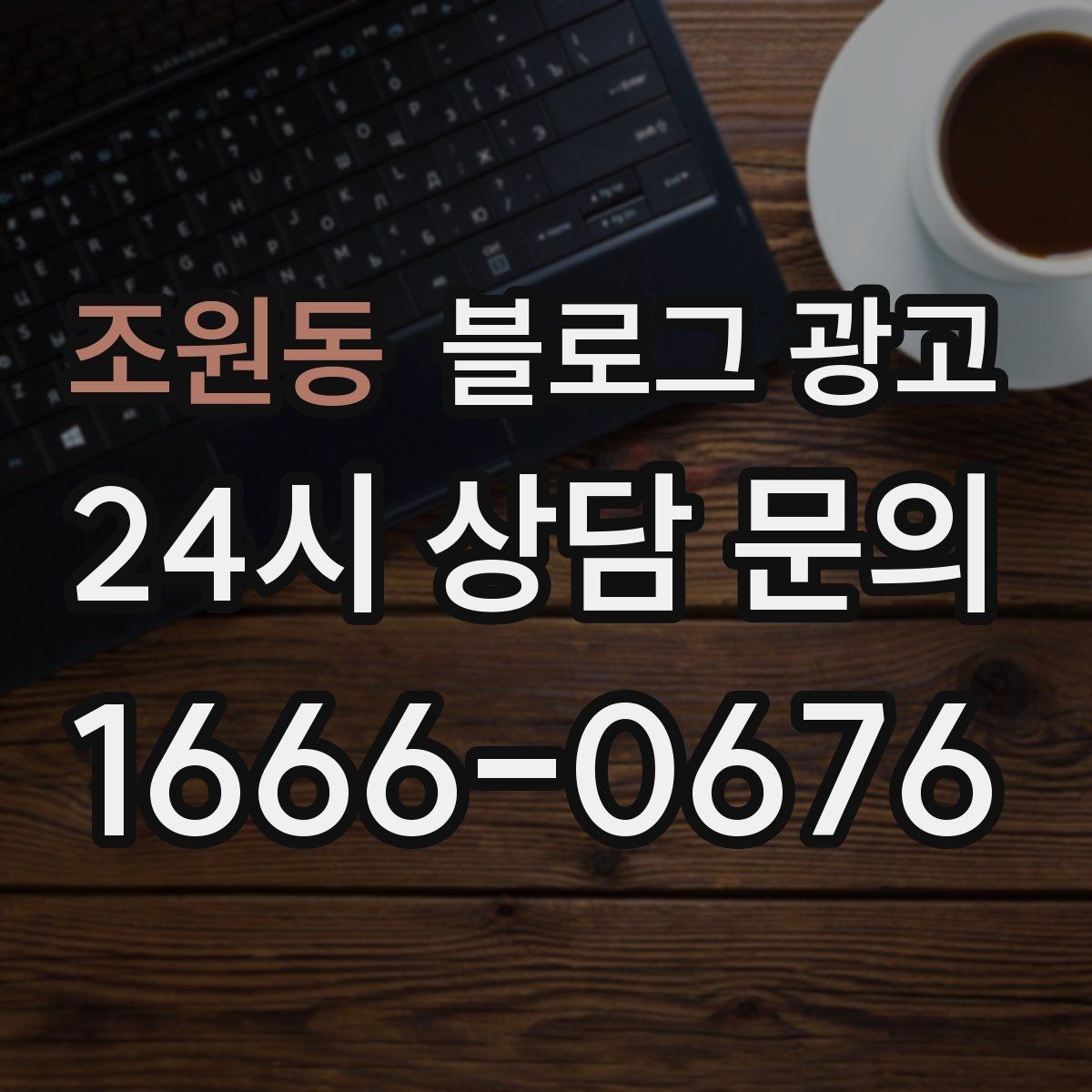 조원동 블로그 광고 누가 봐도 우리 가게라는 느낌을 주는 카피 만들기