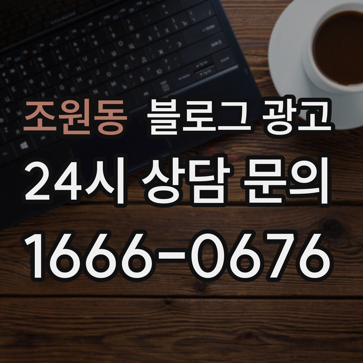 조원동 블로그 광고