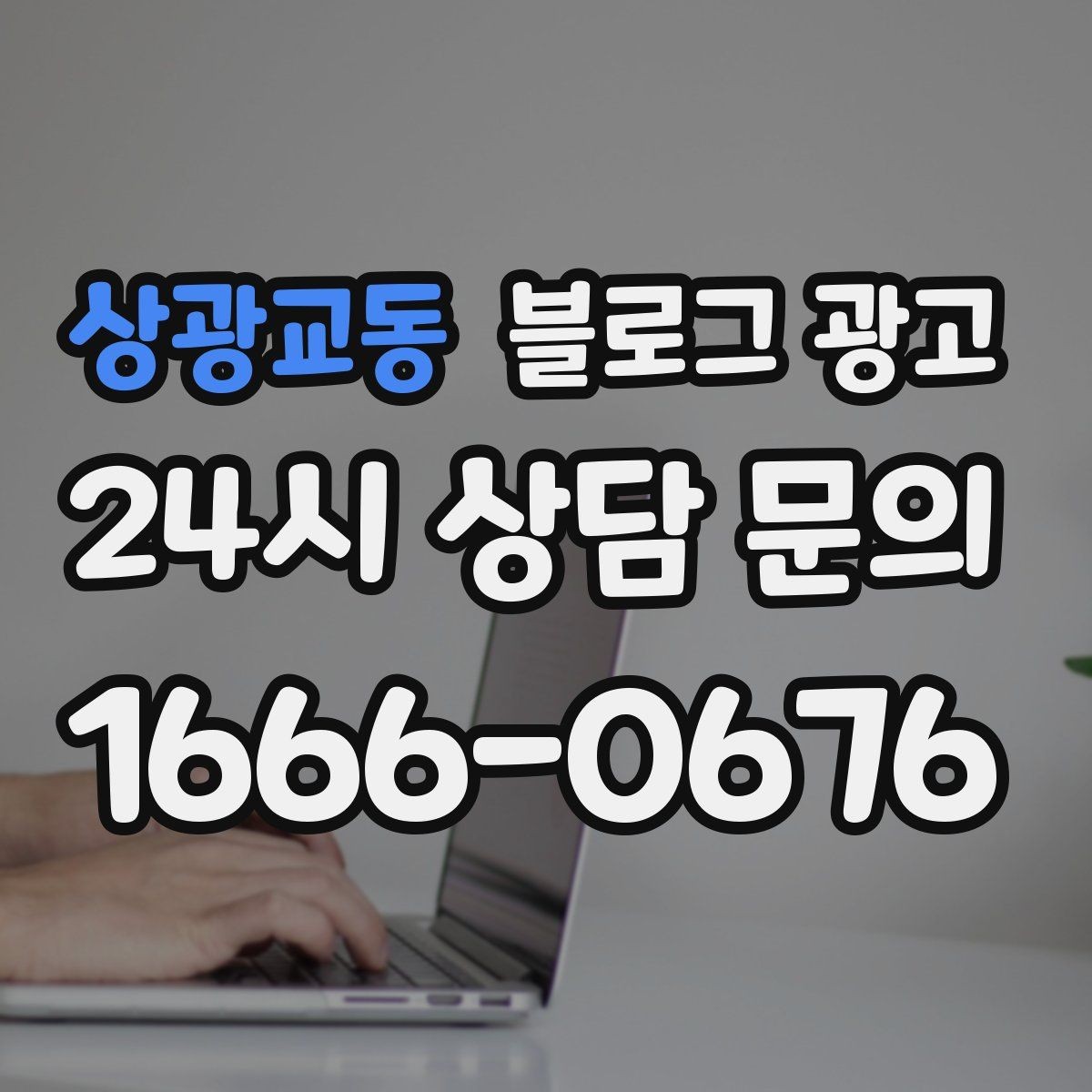 상광교동 블로그 광고 직접 운영으로 전환할 때 부담을 줄이는 순서