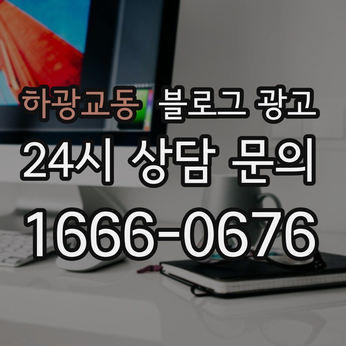 하광교동 블로그 광고 서비스명을 반복하지 않고도 각인시키는 표현
