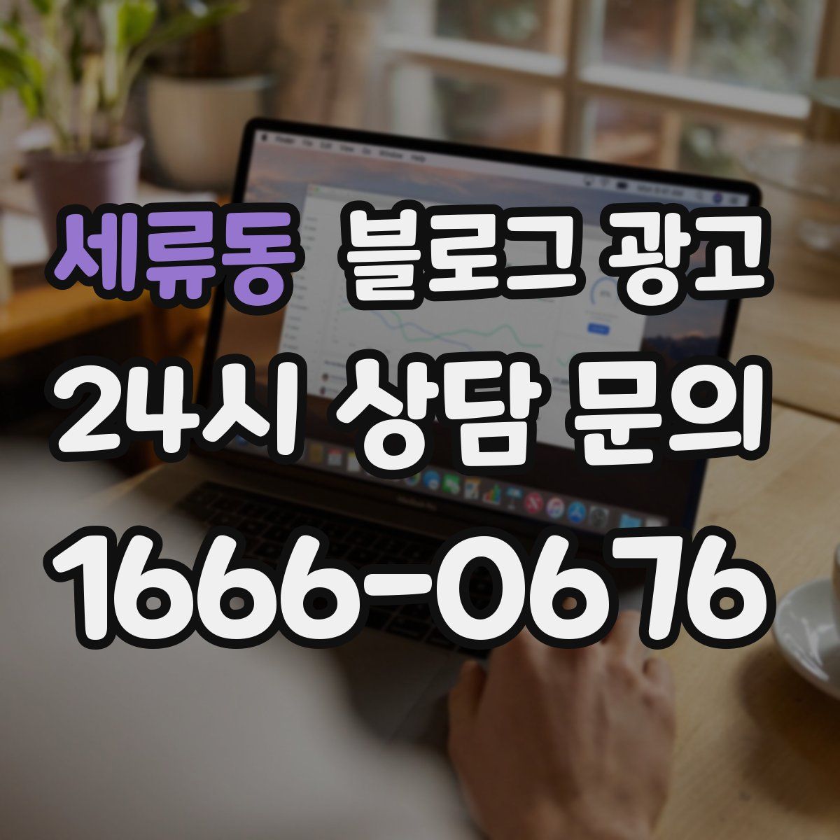세류동 블로그 광고