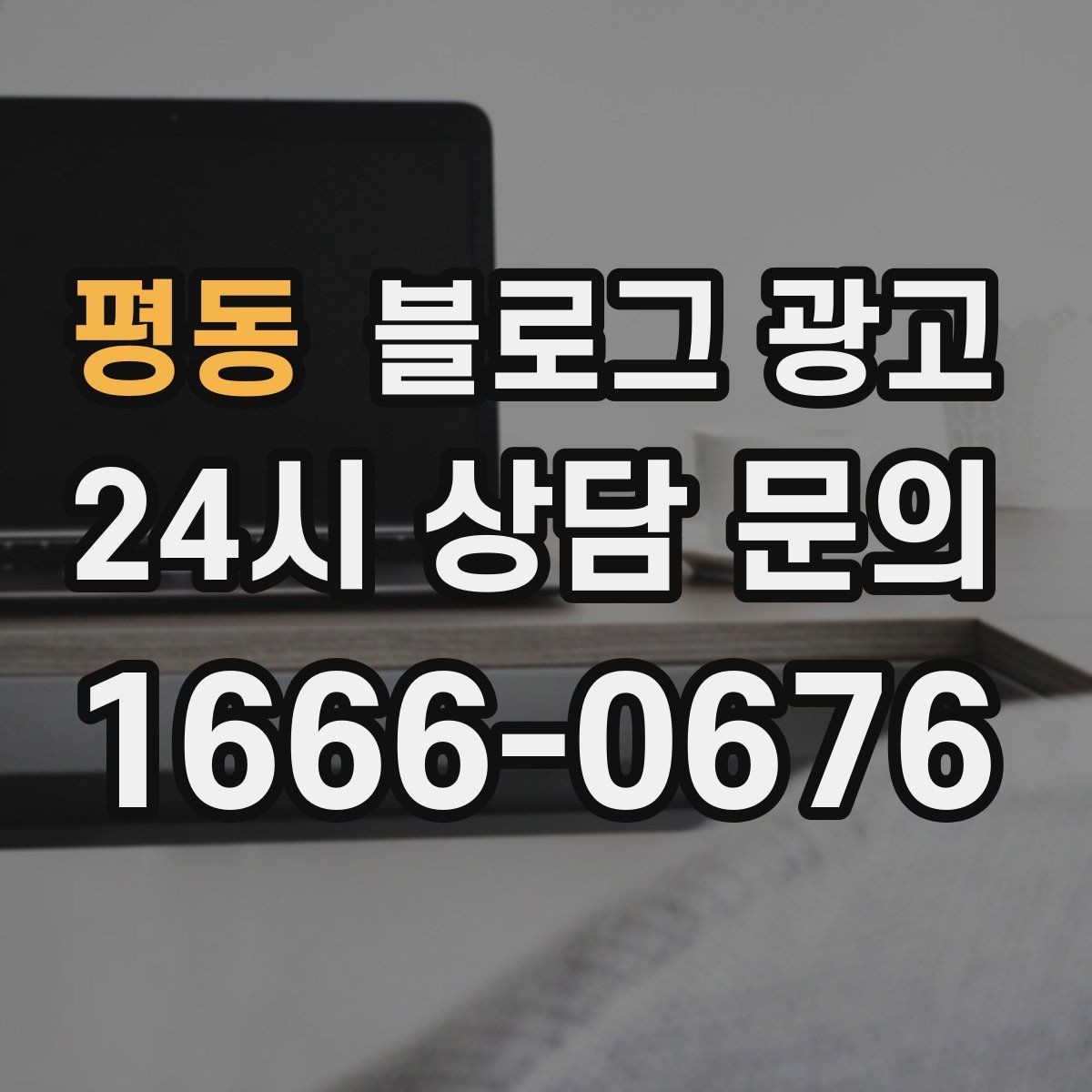 평동 블로그 광고 오프라인 소개와 명함 뒷면에 넣을 링크 전략