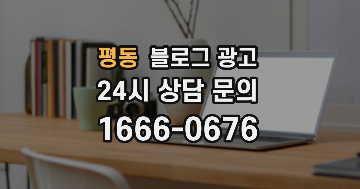 평동 블로그 광고