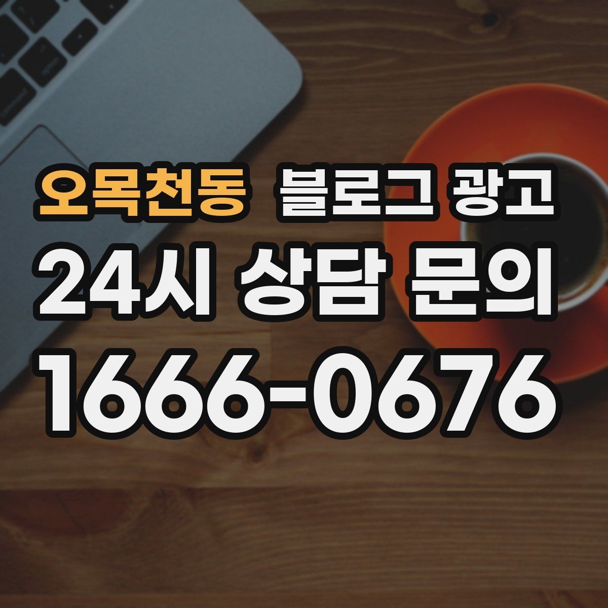오목천동 블로그 광고 조회수보다 중요한 문의율 올리는 비결