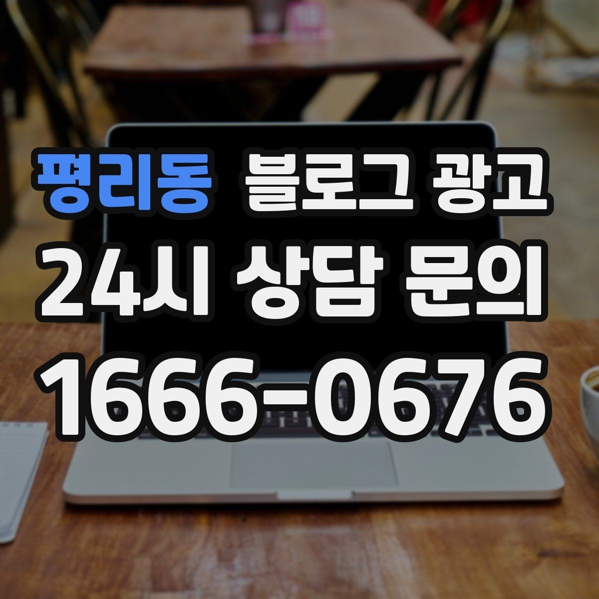 평리동 블로그 광고 한정판 메뉴와 시즌 굿즈 품절 경고 카피 만들기