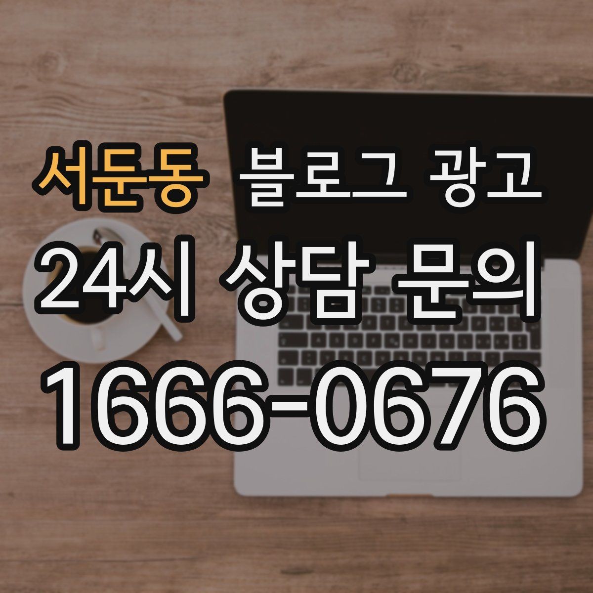 서둔동 블로그 광고 지역 커뮤니티를 의식한 자연스러운 표현