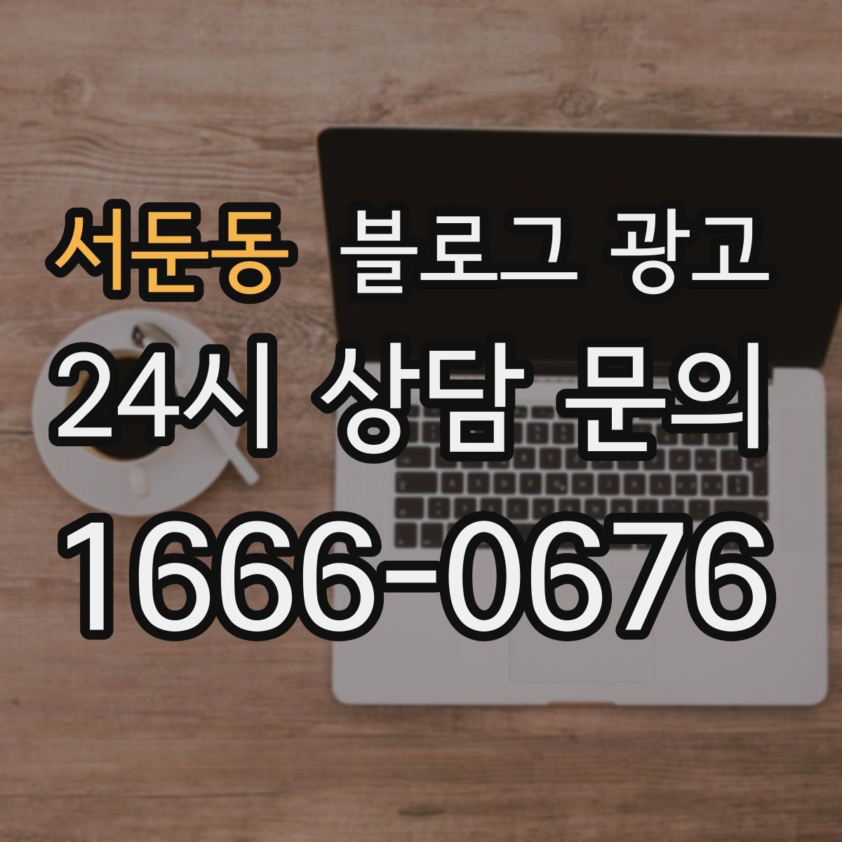 서둔동 블로그 광고