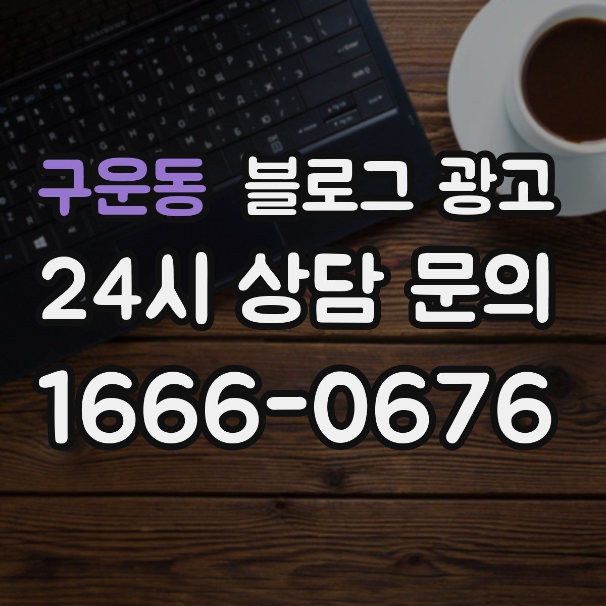 구운동 블로그 광고 골프 연습장 스크린 골프 신규 회원 유도 콘텐츠