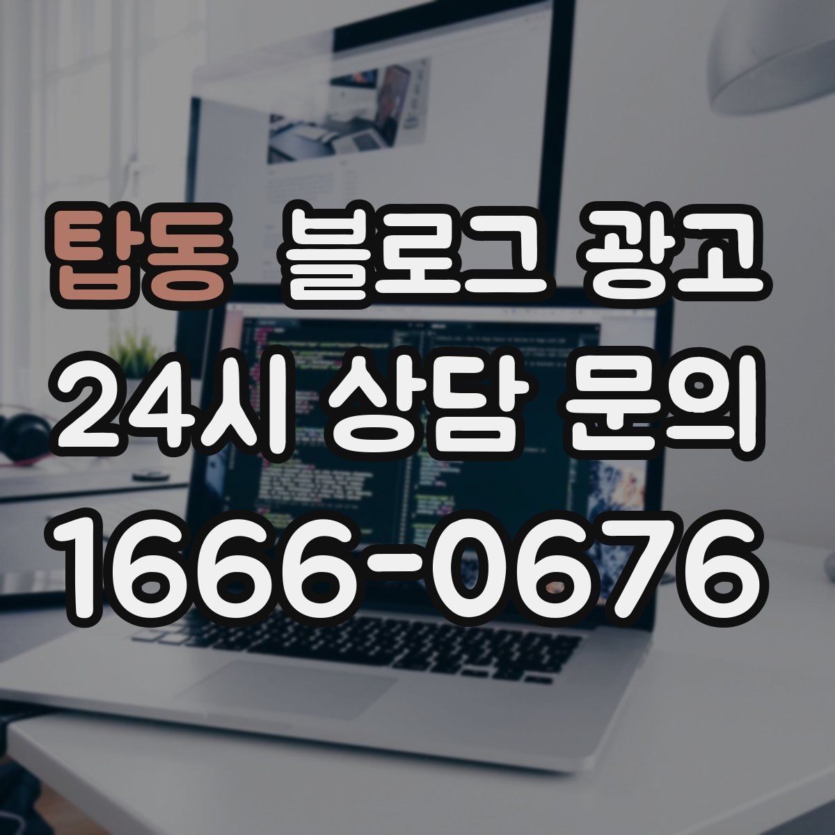 탑동 블로그 광고 업체가 사라져도 남는 브랜드 자산의 의미