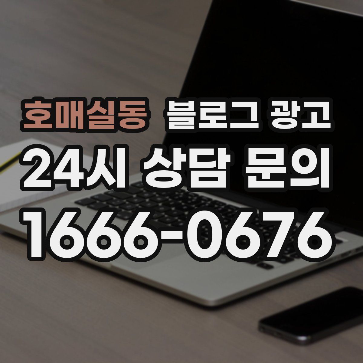 호매실동 블로그 광고
