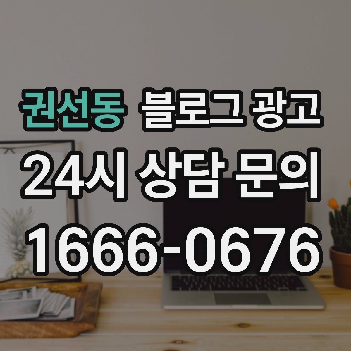 권선동 블로그 광고 상호명 검색을 위한 기본 정보 정리 노하우