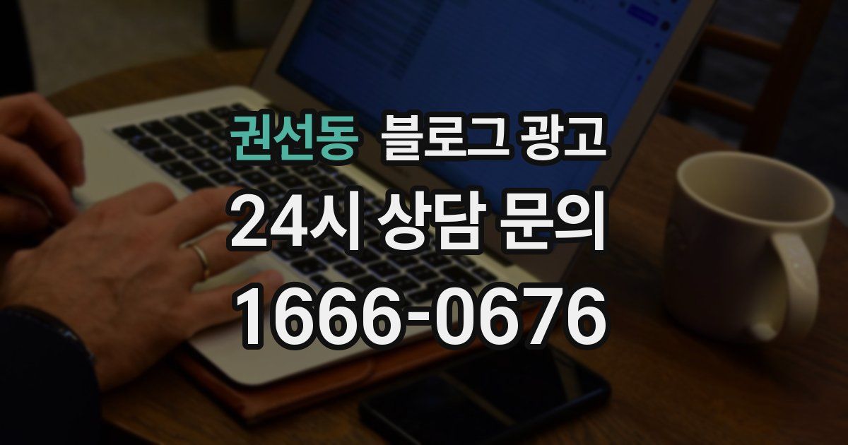 권선동 블로그 광고