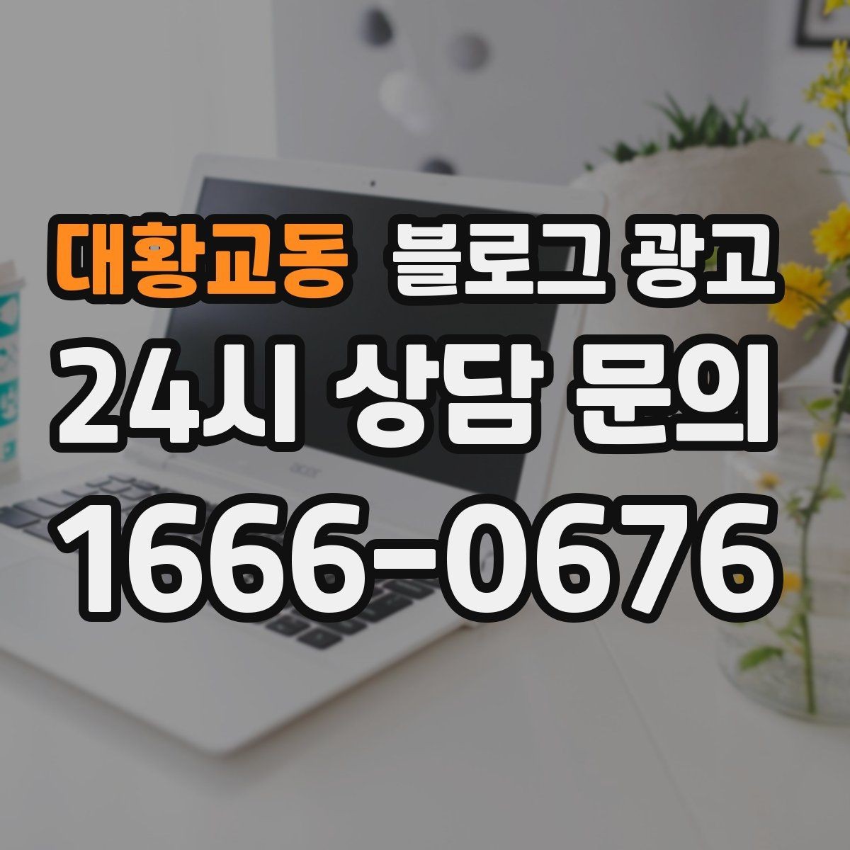 대황교동 블로그 광고 SNS 바이럴 이후 유입을 받쳐 주는 정보 글 만들기