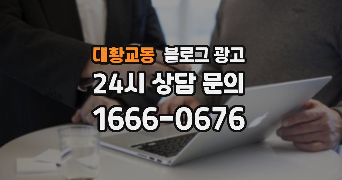 대황교동 블로그 광고