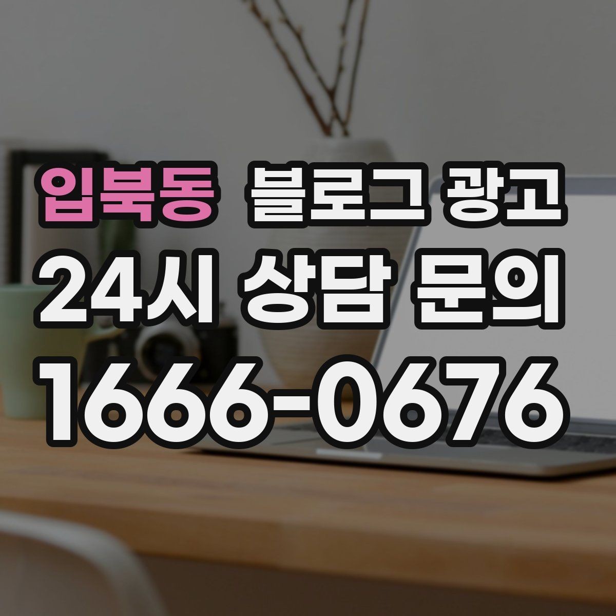 입북동 블로그 광고 손님이 남긴 리뷰를 재가공하는 콘텐츠 활용법