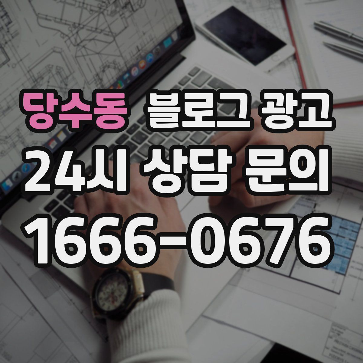 당수동 블로그 광고