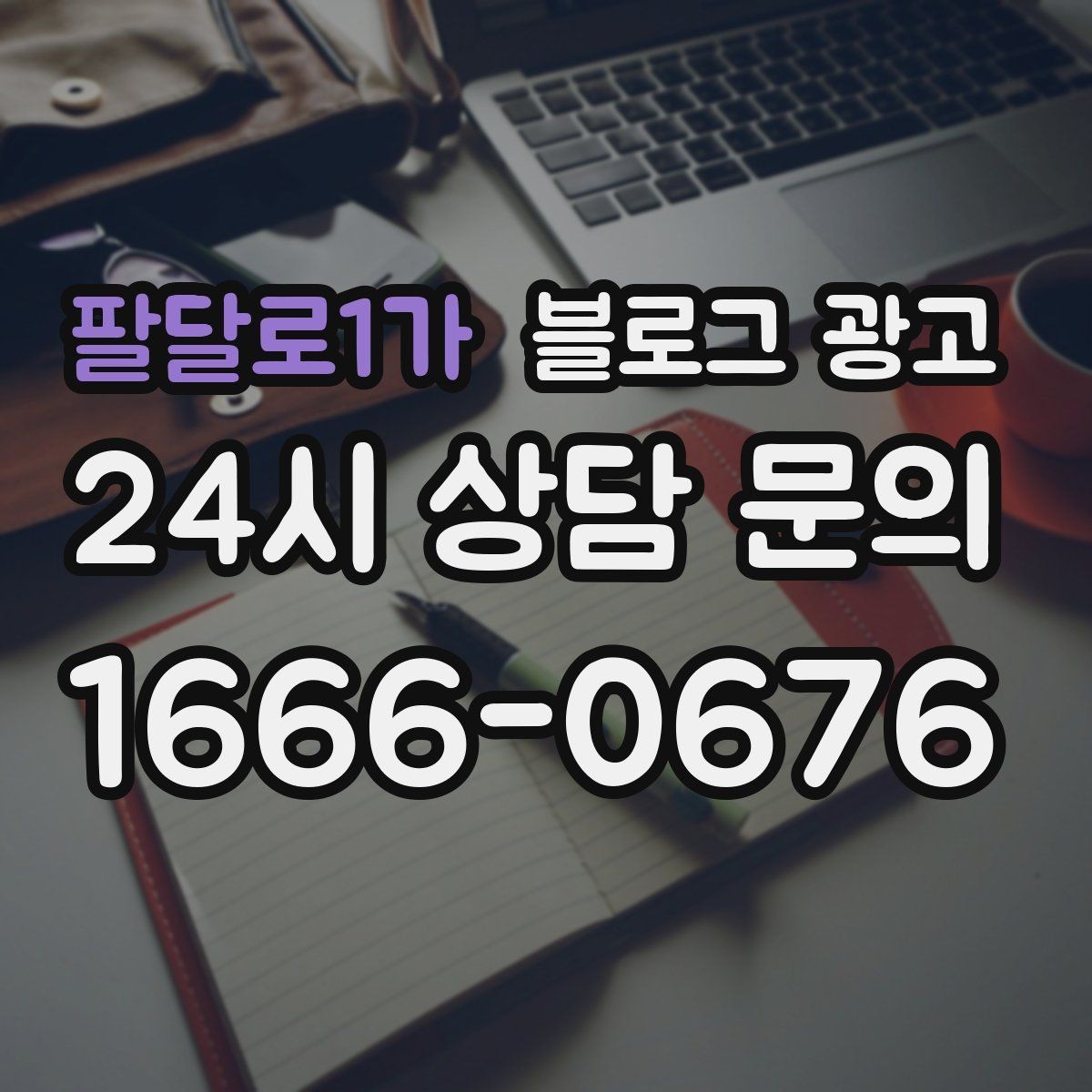 팔달로1가 블로그 광고 사진과 글 비율을 업종별로 조절하는 방법