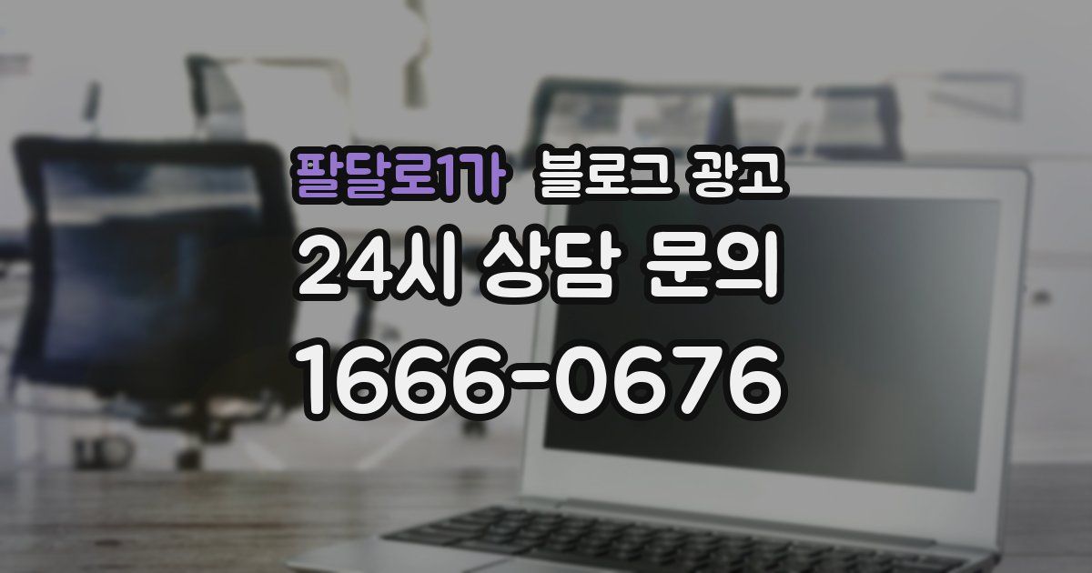 팔달로1가 블로그 광고